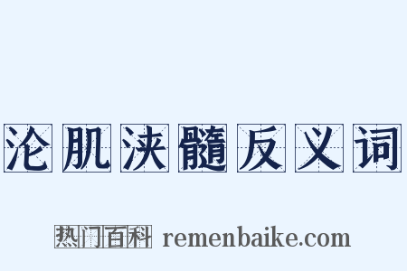 沦肌浃髓反义词是什么意思的图片